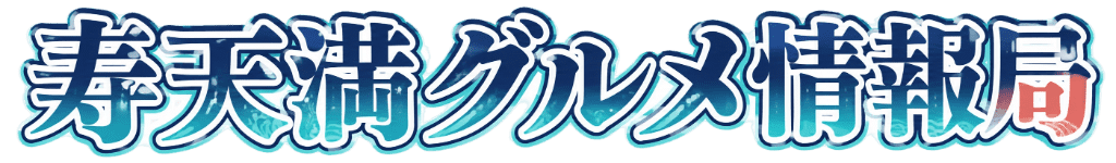 寿天満グルメ情報局